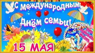 С Международным Днем Семьи 15 мая! Пусть дома ждут любимые сердца,очаг горит и греется любовью!