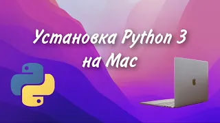 Как установить Python 3 на MacOS 2021