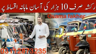 6 seater rickshaw on easy Instalments 2023 model | Karachi used rickshaw | Sazgar | shams | power4+1