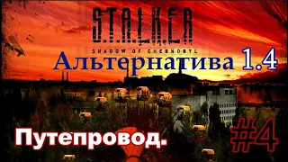 S.T.A.L.K.E.R. "Альтернатива 1.4". #4. Второй пазл воспоминаний. Снова лаборатория Х-8.