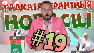 Гадкаталерантныя новасці 19 #Лукаврот