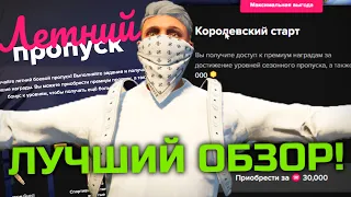 ГАЙД ПО ЛЕТНЕМУ ПРОПУСКУ НА MAJESTIC RP GTA 5 RP! ТАБЛИЦА ОПЫТА + ЛАЙВХАКИ!