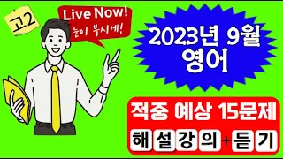 2023년 9월 고2영어모의고사 예상문제 해설강의+MP3듣기 (필기원고제공-좌지문 우해석)