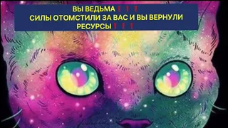 🔥ВЫ ВЕДЬМА❗️СИЛЫ ОТОМСТИЛИ ЗА ВАС И ВЫ ВЕРНУЛИ РЕСУРСЫ❗️🔥