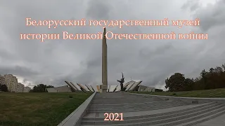 Посещение музея Истории ВОВ, Минск, 2021