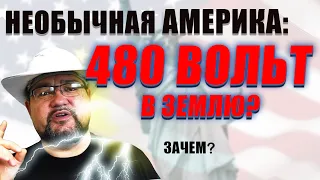 Зачем американцы заземляют фазу, а немцы используют 16 Герц? #энерголикбез #секрет