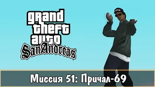 Прохождение GTA San Andreas - миссия 51 - Причал-69