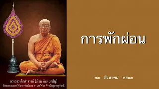 การพักผ่อน