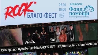 ROCK*Благо Фест Благотворительный рок фестиваль 🤘🏼🎸