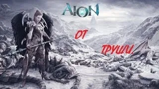 Aion #1 - Начало (Для новичков)