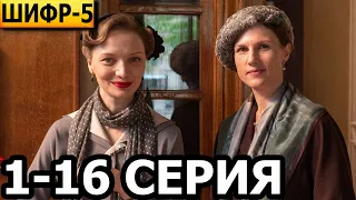 Шифр 5 сезон 1-16 серия - анонс и дата выхода (2023)