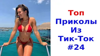 ✅ТОП ПРИКОЛЫ В ТИК ТОК😎ЧУДИКИ ИЗ ТИК ТОК😎Top TikTok 2021 #24