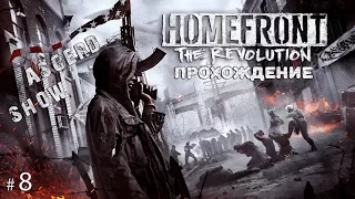 Homefront The Revolution # 8 | Прохождение | Спасаем оружие и новая локация