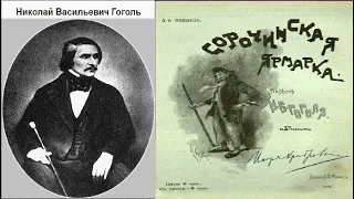 Николай Гоголь. Сорочинская ярмарка. Аудиокнига.