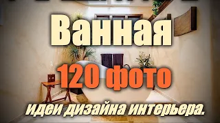 Дизайн интерьера Ванной комнаты  – 120 лучших фото-идей.