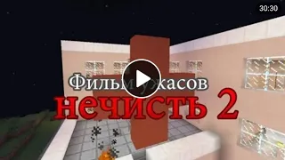 Майнкрафт фильм ужасов - НЕЧИСТЬ 2 (Перезалив с канала ДимкаМурка, читайте описание)