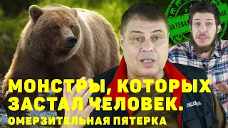 Монстры, которых застал человек. Омерзительная пятерка.