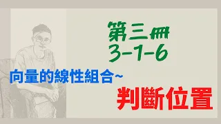 [高中數學]第三冊-3-1-6/向量的線性組合