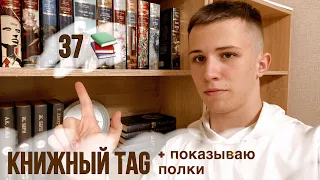 Эти книги есть у всех?!🤯📚| TAG с 37 книгами и полками😍