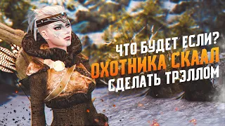 Skyrim Что Будет Если Охотника Скаал сделать Трэллом? Случайная Встреча