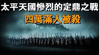 太平天國慘烈的定鼎之戰，兩江總督斃命，四萬滿人被殺