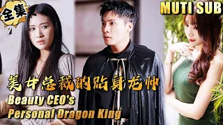 [MULTI SUB]"Beauty CEO's Personal Dragon King" #shortdrama[JOWO Speed Drama]