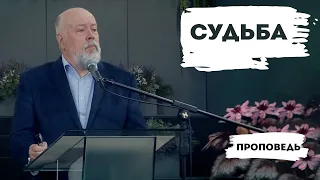 Судьба | Уроки ЧистоПисания