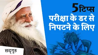 5 टिप्स परीक्षा के डर से निपटने के लिए ! | Sadhguru Hindi