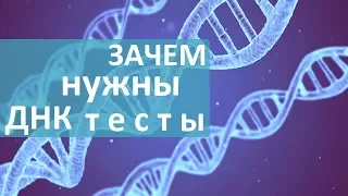 ДНК тест. 🔬 Зачем делают тесты ДНК, как это влияет на здоровье и долголетие? Лечебный Центр