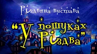 Рождественский утренник "В поисках Рождества", 2016 г.