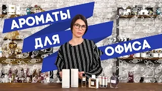 Лучшие женские и мужские ароматы для офиса по мнению Духи.рф