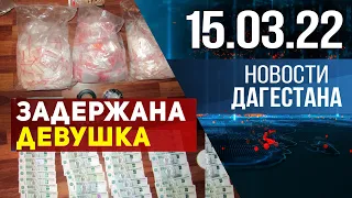 Новости Дагестана за 15 марта 2022 года