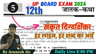 जातक कथा - Jatak Katha, Class 12th Sanskrit || Hindi Anuvad UP Board 2024 @AruneshSir