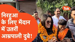 Azamgarh Byelection: निरहुआ के लिए आम्रपाली दुबे गाने गाकर मांग रहीं वोट!