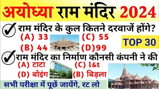 अयोध्या राम मंदिर GK 2024 | Ayodhya Ram Mandir | Ayodhya Ram Mandir Gk Question | Ram Mandir Ca