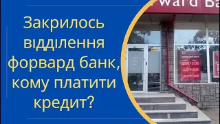 Закрилось відділення форвард банк, кому платити кредит @Anticolector