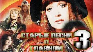 СТАРЫЕ ПЕСНИ О ГЛАВНОМ 3 | Фильм третий | 1998 год | Новогодняя ночь на ОРТ