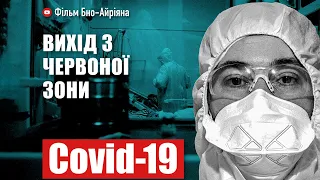 COVID-19: Вихід з червоної зони (перший фільм Бно-Айріяна про короновірус)