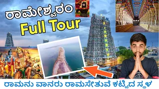 Rameshwaram Full tour | Rameshwaram temple | pamban bridge | Dhanuskodi #KANNADA