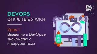 DEVOPS уроки - devops с нуля - Урок1. Devops для чайников Школа программирования и тестирования PASV
