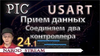 Программирование МК PIC. Урок 24. USART. Приём данных. Соединяем два микроконтроллера. Часть 1