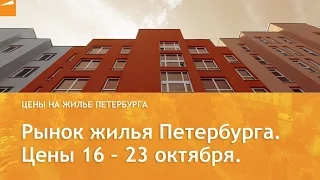 Рынок жилья Петербурга. Цены 16 – 23 октября