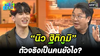 “นิว ฐิติภูมิ” ตัวจริงเป็นคนยังไง? | HIGHLIGHT Daily Show EP.226 | 27 ธ.ค 65 | one31