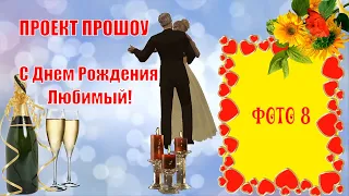 Проект для Прошоу Продюсер. С Днем Рождения, любимый!