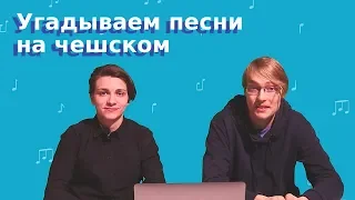 Угадай песню на чешском языке