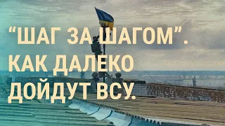 Чем закончится контрнаступление на юге. "Байрактары" возвращаются. Приговор Сафронову | ВЕЧЕР