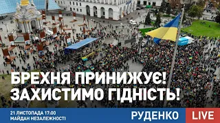 💙💛 Майдан Незалежності. Акція протесту під Офісом президента. День Гідності та Свободи. LIVE