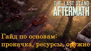 The Last Stand Aftermath гайд по основам: прокачка, ресурсы, оружие