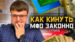 Как законно можно не платить МФО. Как не платить кредит законно