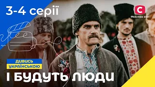 ІСТОРИЧНА САГА. І будуть люди. Сезон 1. Серія 3-4. УКРАЇНСЬКЕ КІНО. СЕРІАЛИ 2022